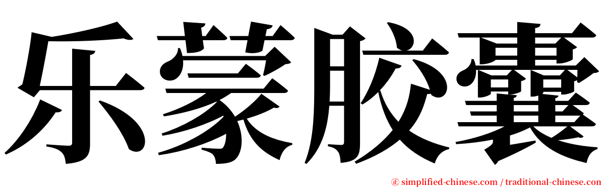 乐蒙胶囊 serif font