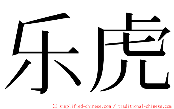 乐虎 ming font