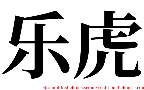 乐虎 serif font