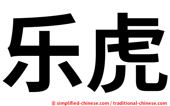 乐虎