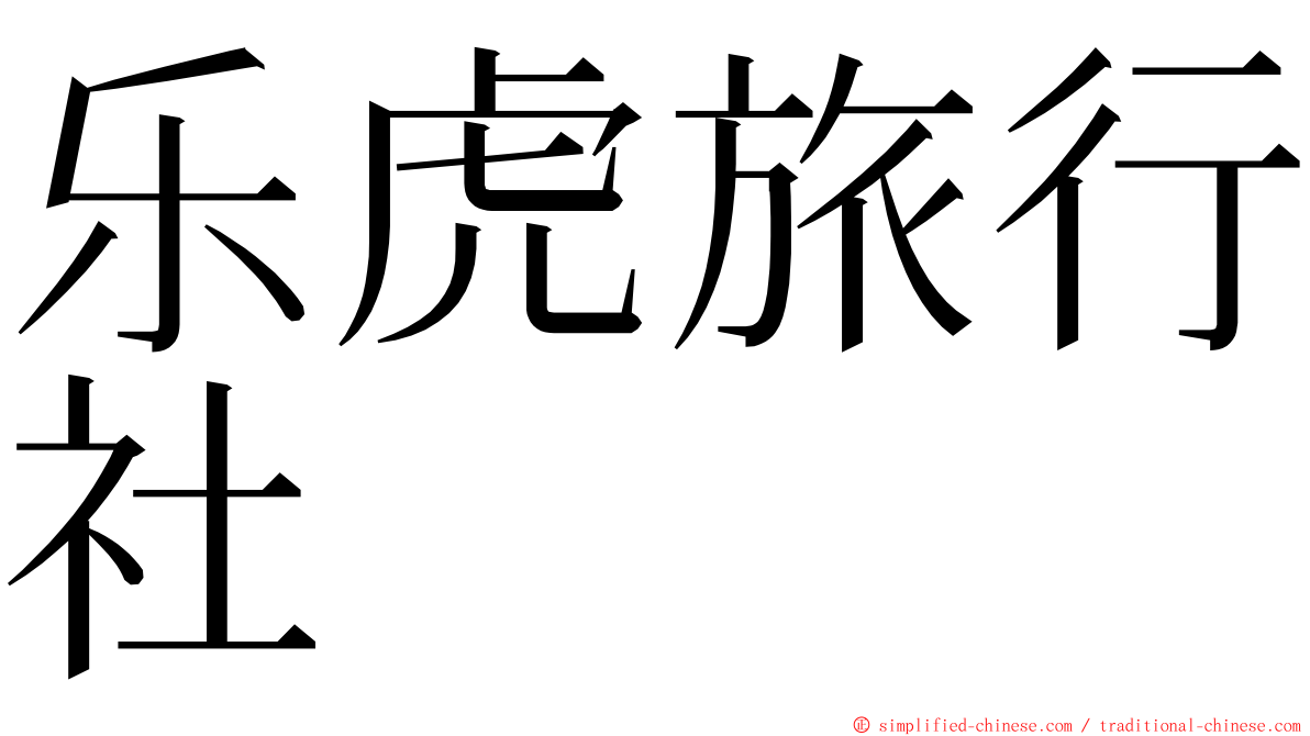 乐虎旅行社 ming font