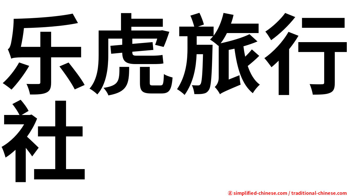 乐虎旅行社
