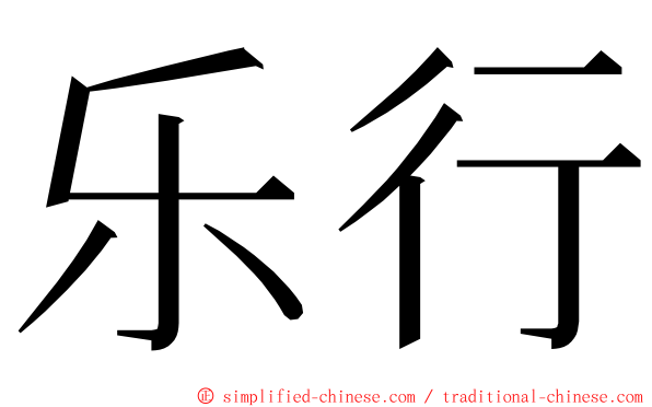 乐行 ming font