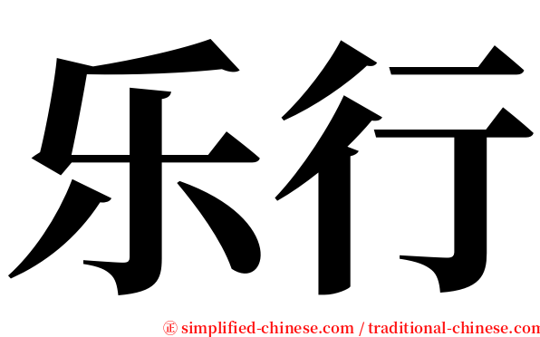 乐行 serif font