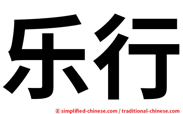 乐行