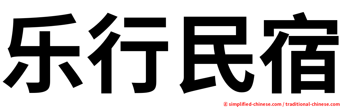 乐行民宿