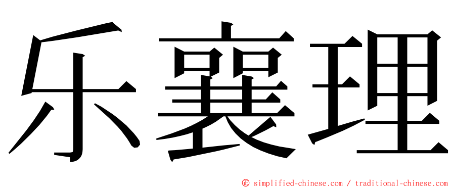 乐襄理 ming font
