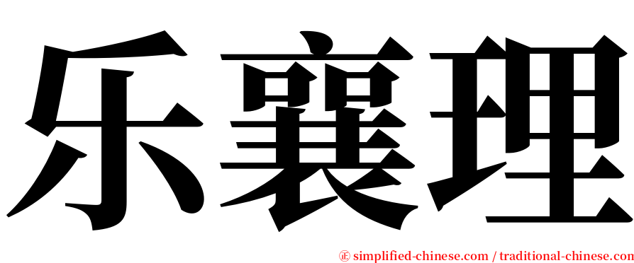 乐襄理 serif font
