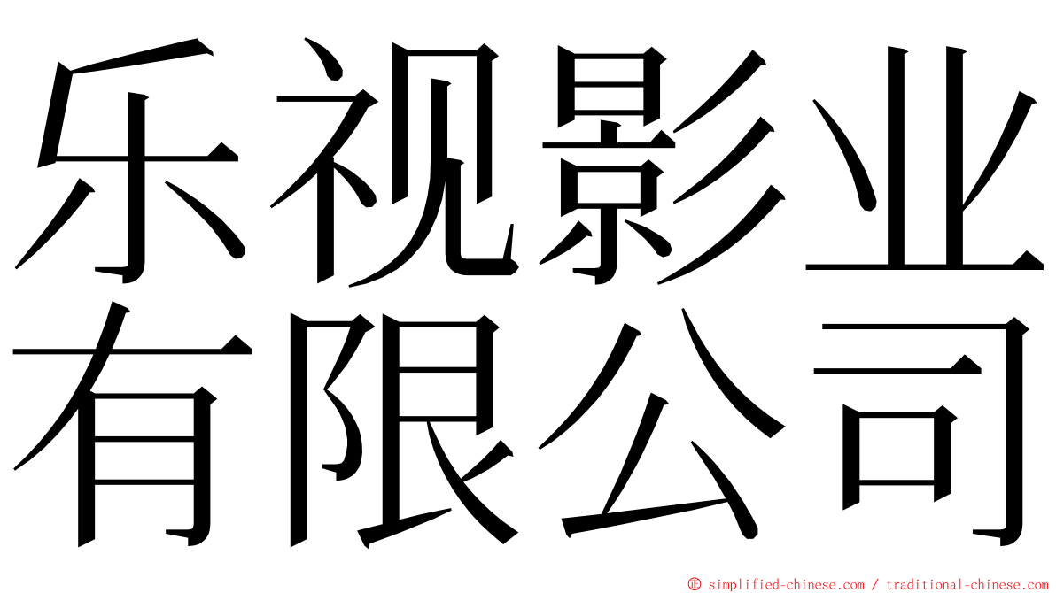 乐视影业有限公司 ming font