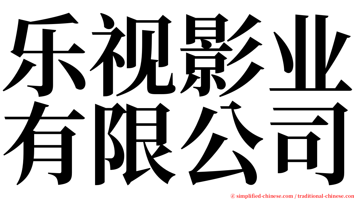 乐视影业有限公司 serif font