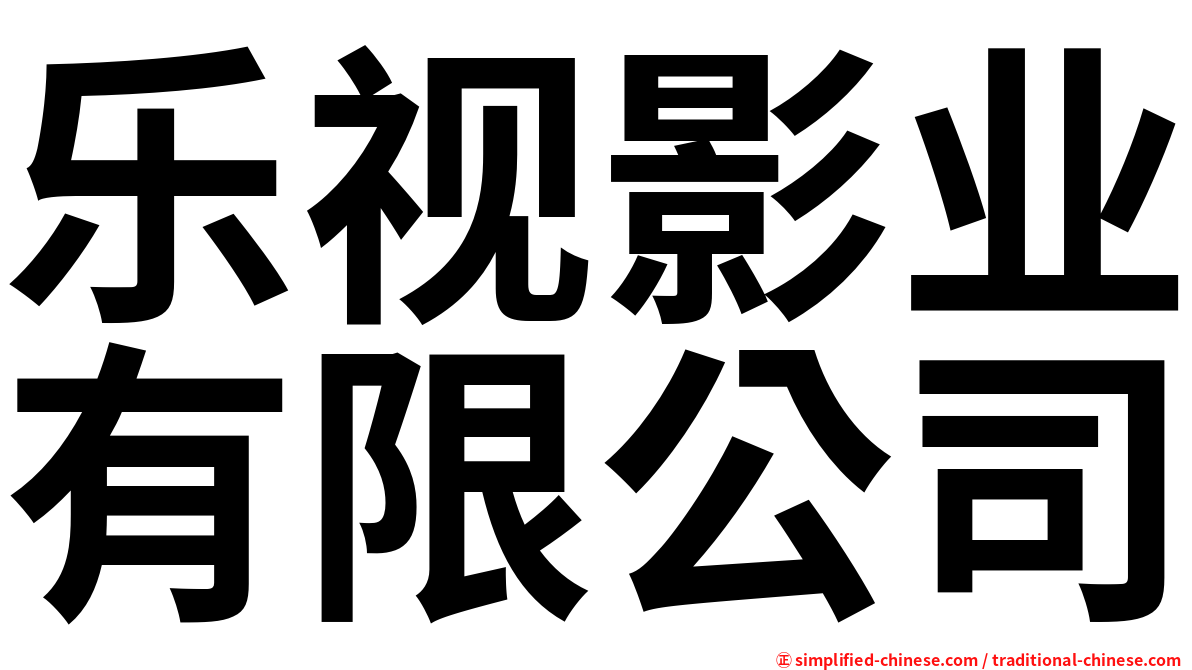 乐视影业有限公司