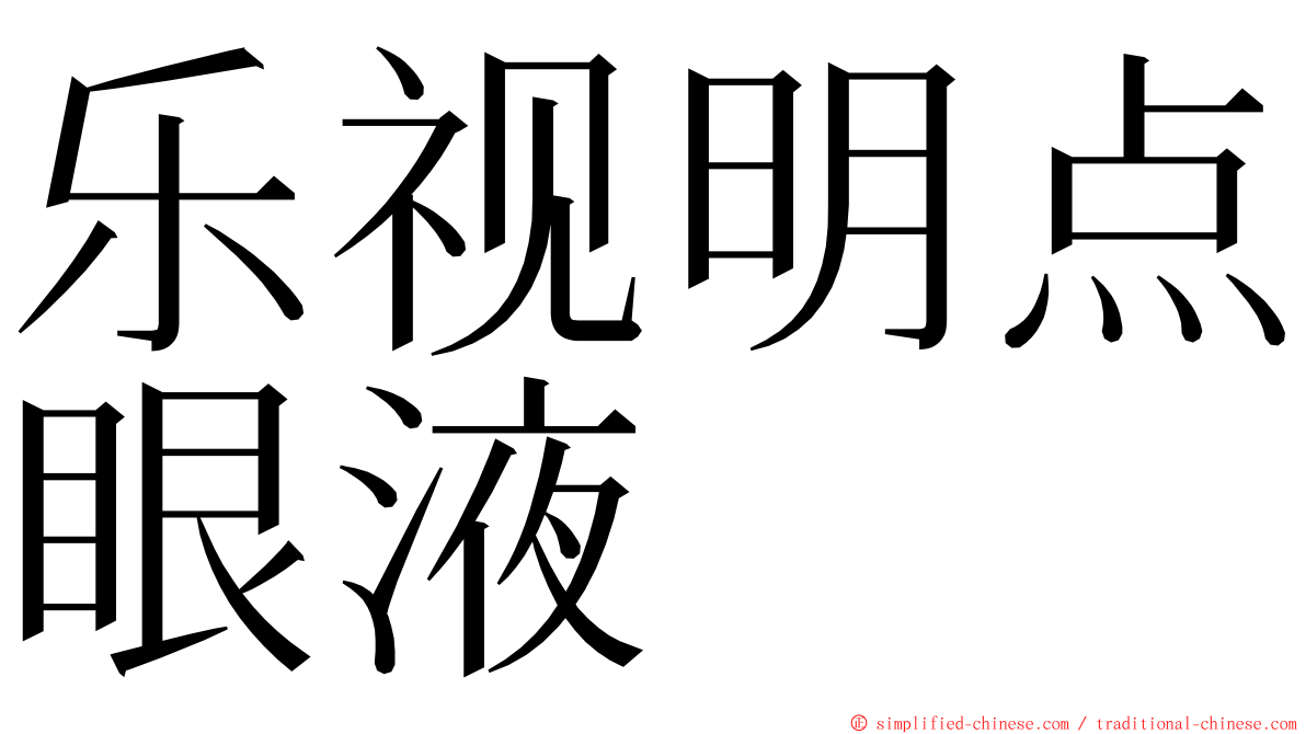 乐视明点眼液 ming font