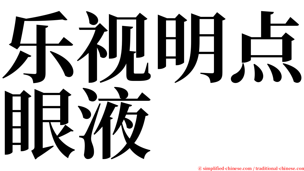 乐视明点眼液 serif font