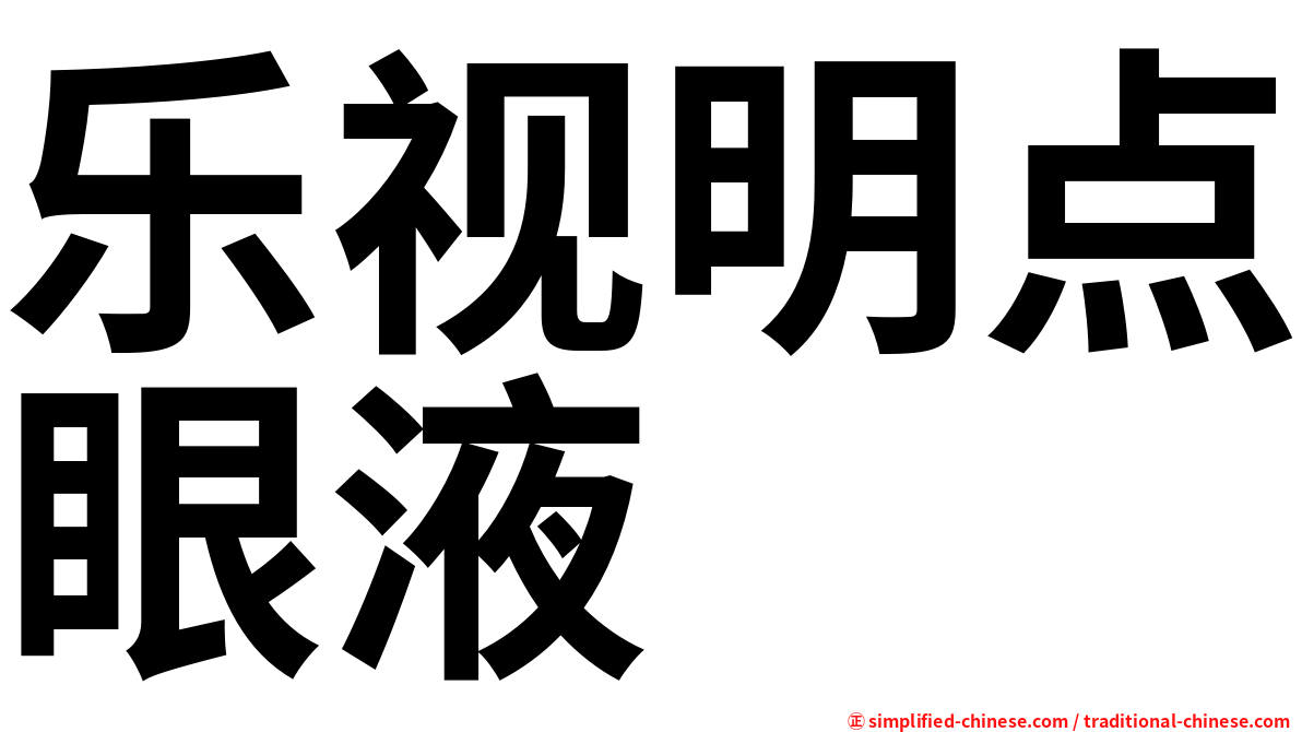 乐视明点眼液
