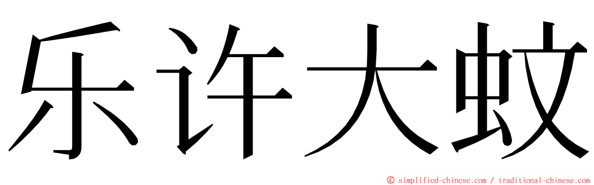 乐许大蚊 ming font