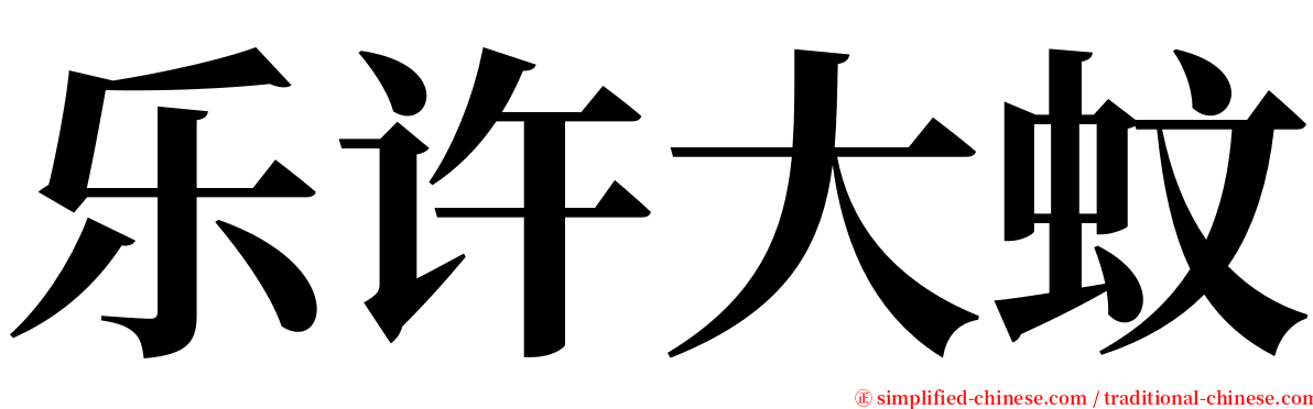 乐许大蚊 serif font