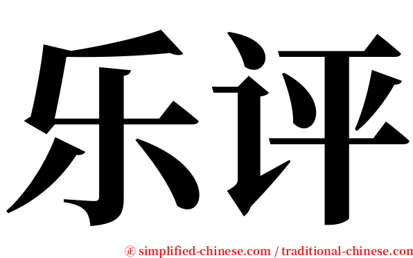 乐评 serif font