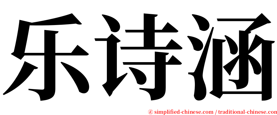 乐诗涵 serif font