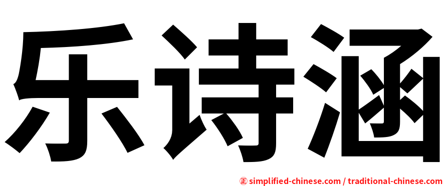 乐诗涵