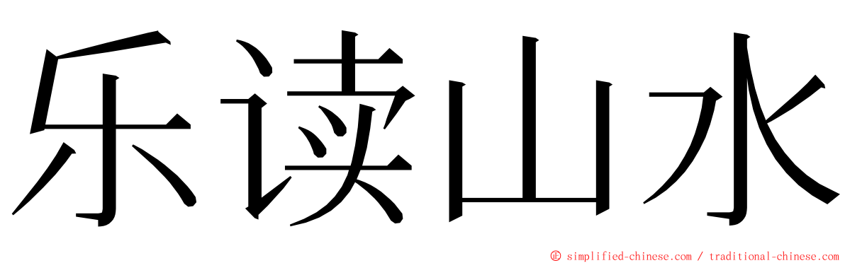 乐读山水 ming font