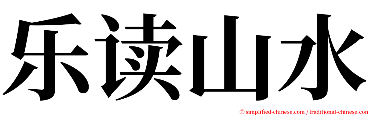 乐读山水 serif font