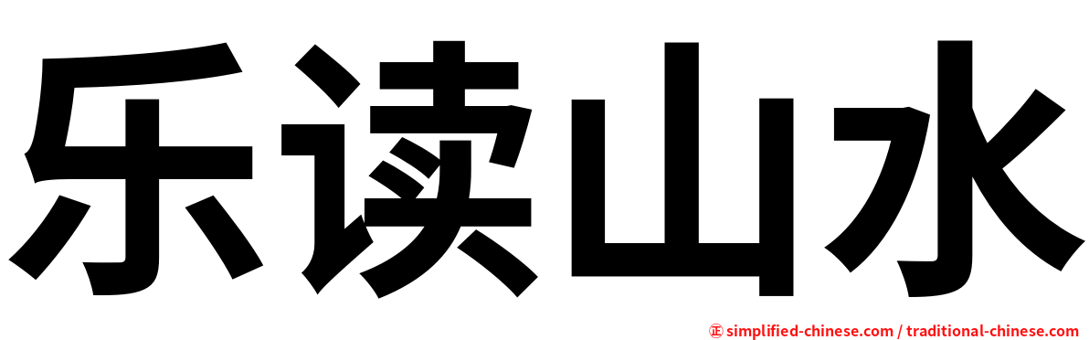 乐读山水