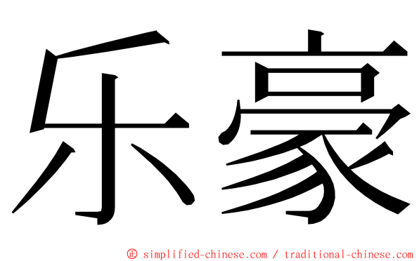乐豪 ming font