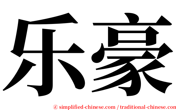 乐豪 serif font