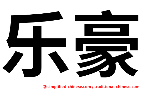 乐豪