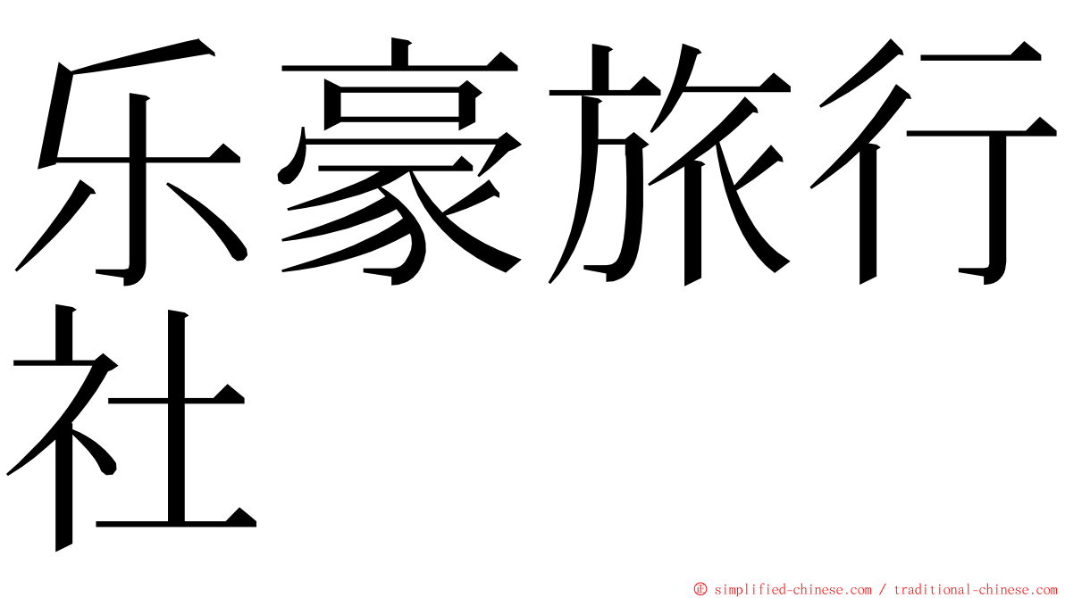 乐豪旅行社 ming font
