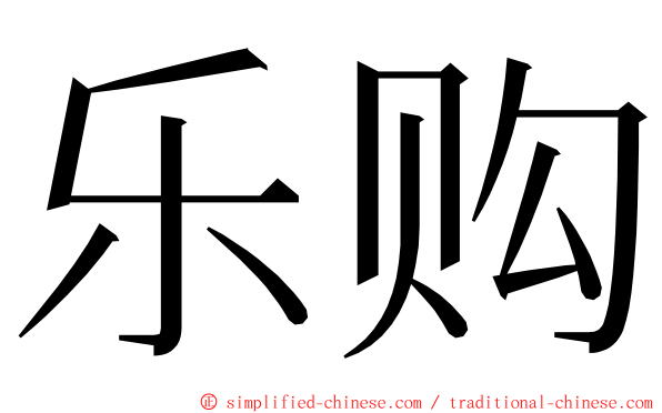 乐购 ming font