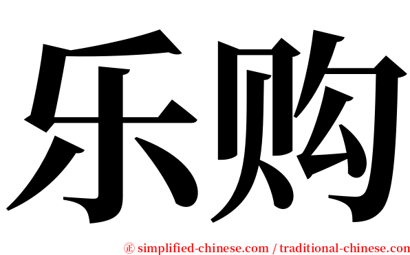 乐购 serif font