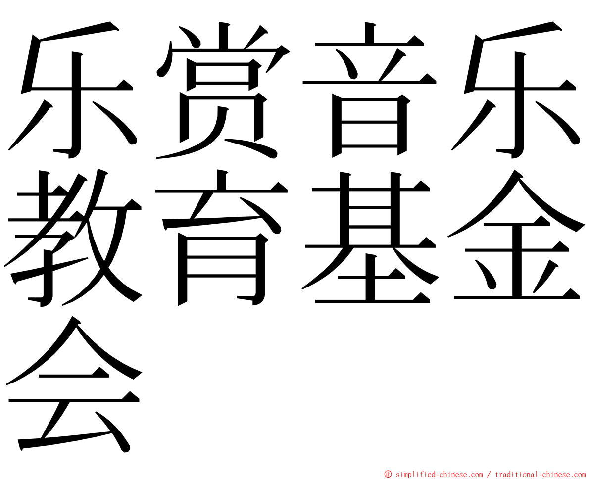 乐赏音乐教育基金会 ming font