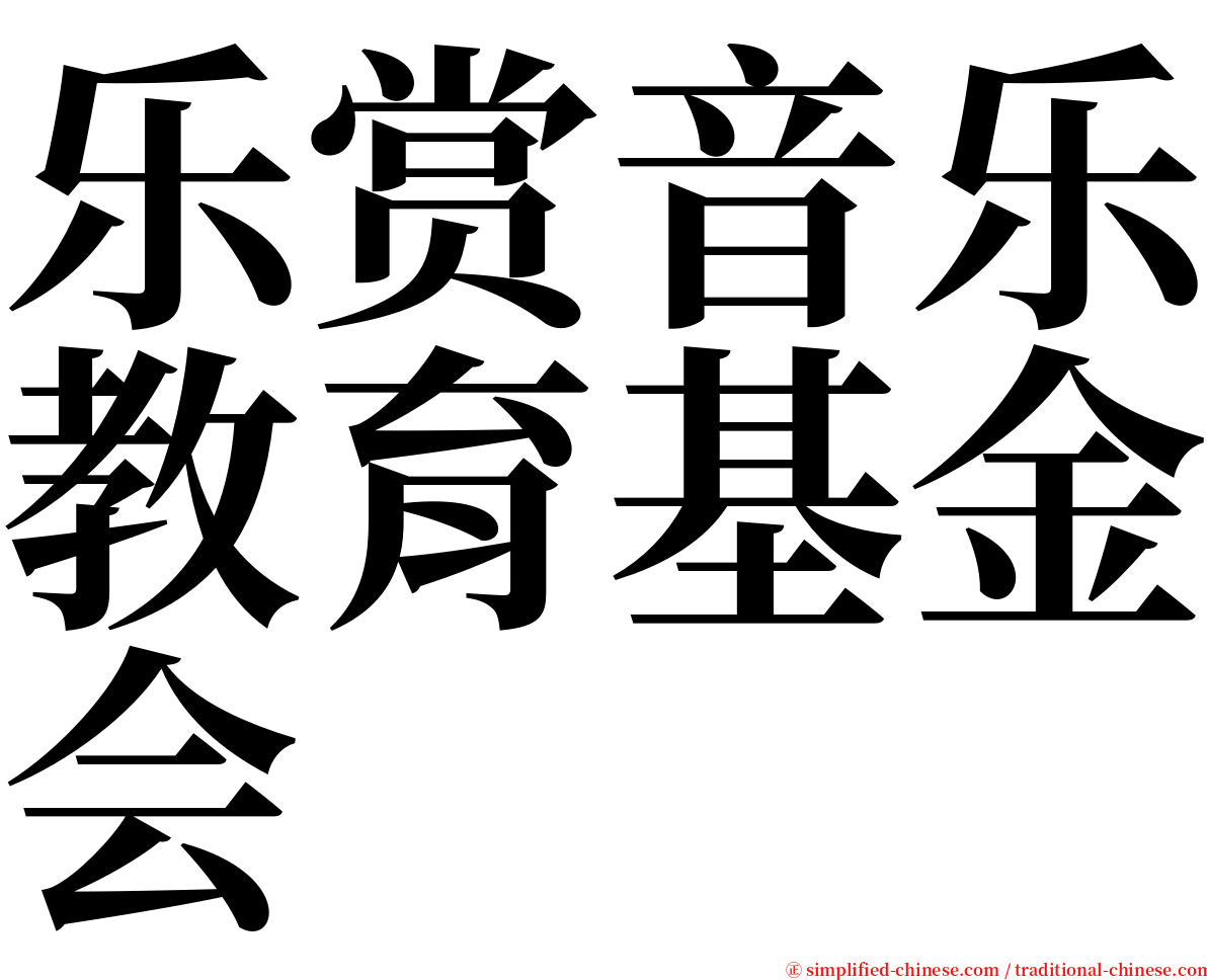 乐赏音乐教育基金会 serif font