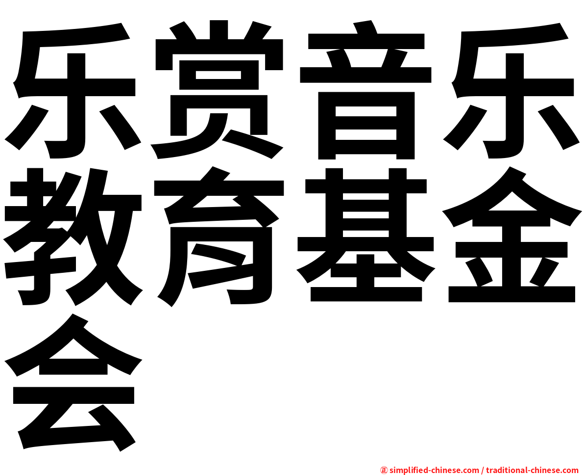 乐赏音乐教育基金会