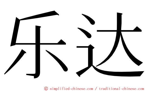 乐达 ming font