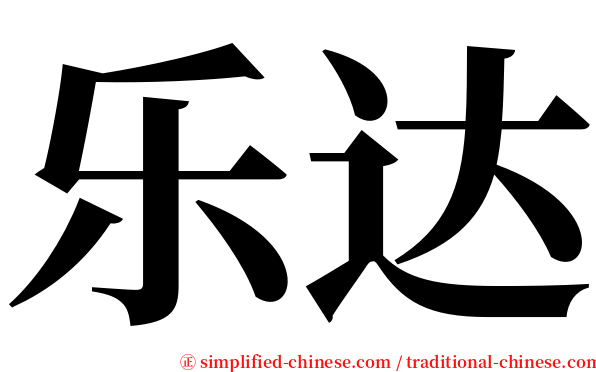 乐达 serif font