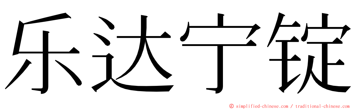 乐达宁锭 ming font