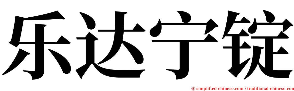 乐达宁锭 serif font