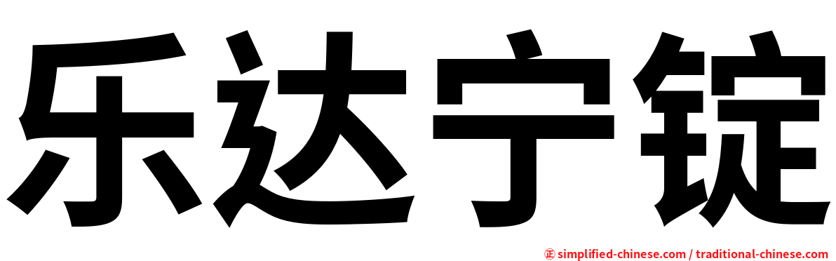 乐达宁锭
