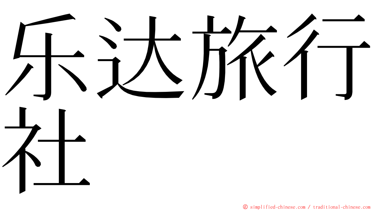 乐达旅行社 ming font