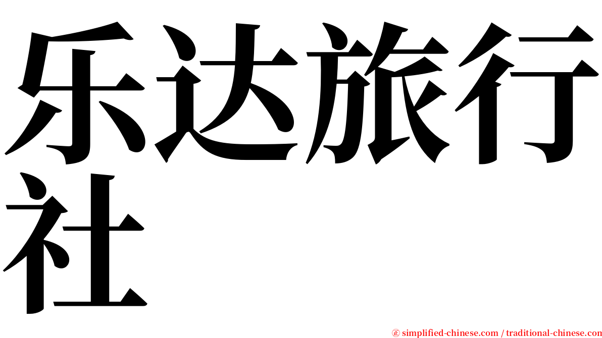 乐达旅行社 serif font