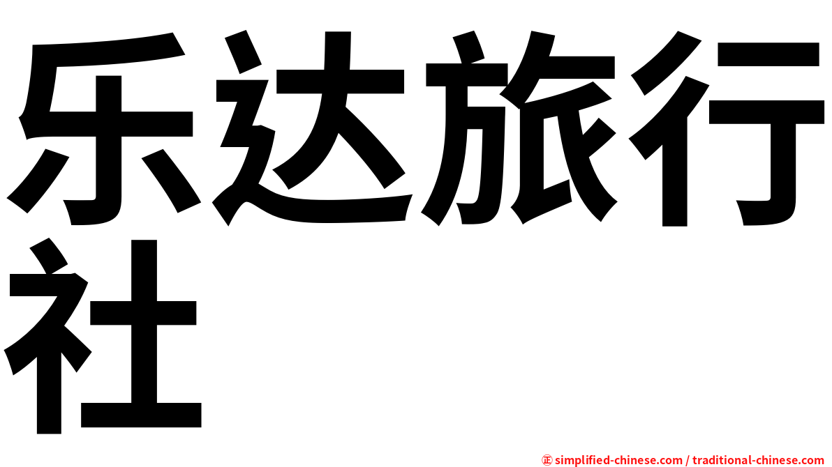 乐达旅行社