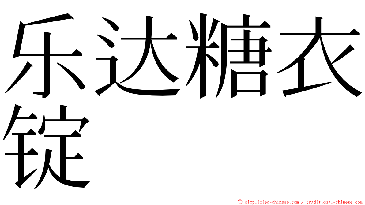 乐达糖衣锭 ming font