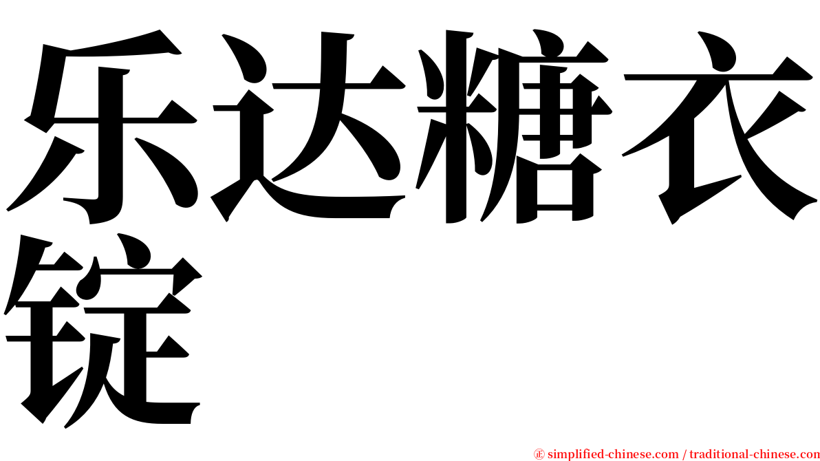 乐达糖衣锭 serif font