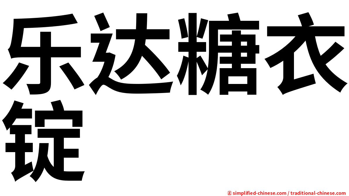 乐达糖衣锭