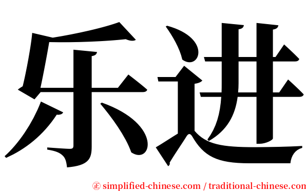 乐进 serif font