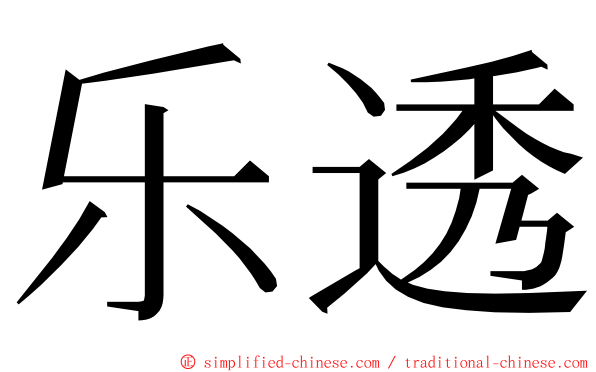 乐透 ming font