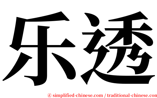 乐透 serif font