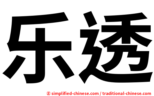 乐透